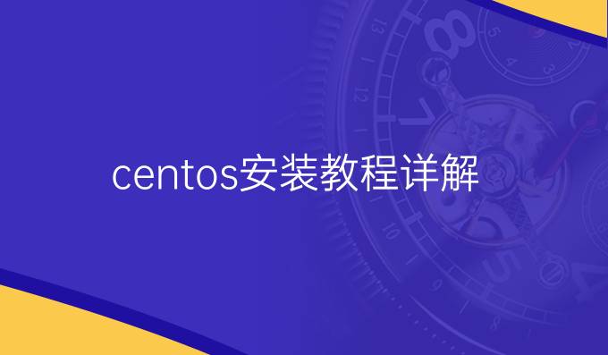 centos安装教程详解