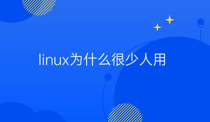 linux为什么很少人用