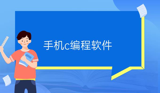 手机c编程软件