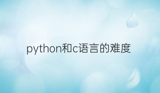 python和c语言的难度