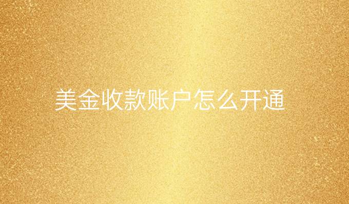 美金收款账户怎么开通