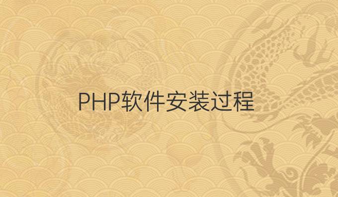 PHP软件安装过程