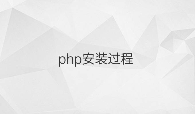 php安装过程
