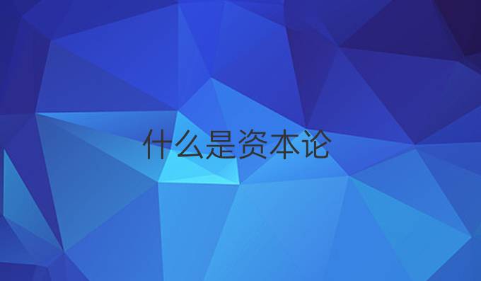 什么是资本论
