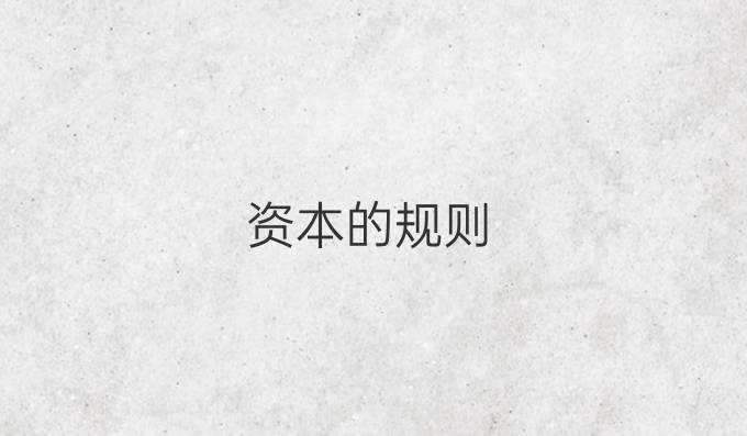 资本的规则