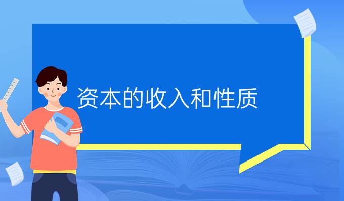 资本的收入和性质