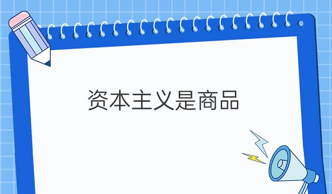 资本主义是商品