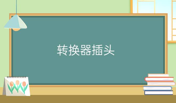 转换器插头
