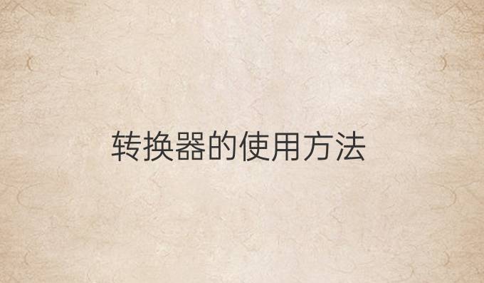转换器的使用方法