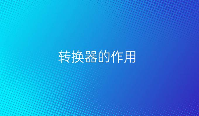 转换器的作用