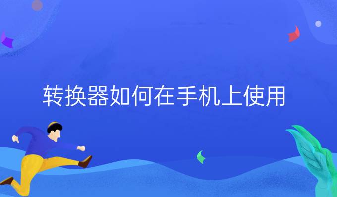 转换器如何在手机上使用