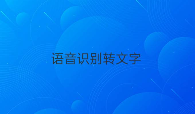 语音识别转文字