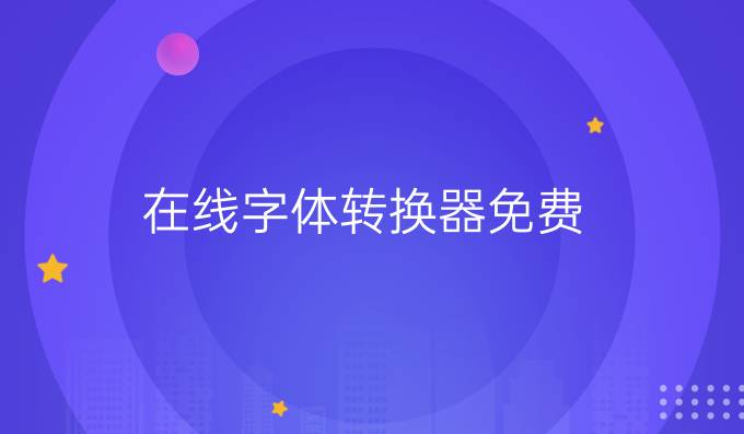 在线字体转换器免费