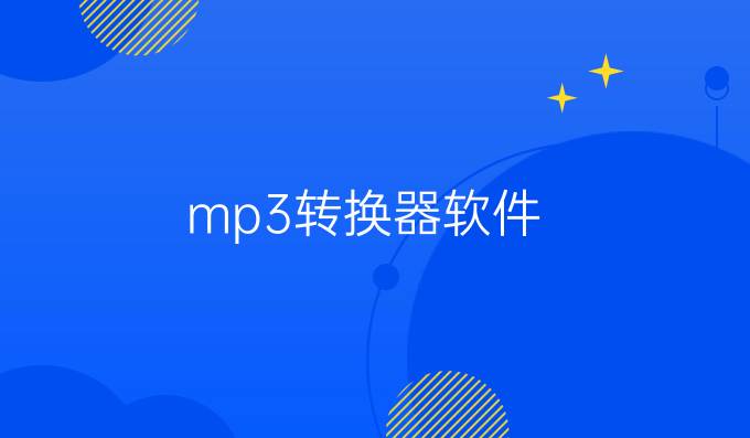 mp3转换器软件