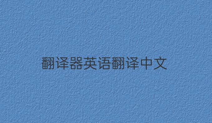 翻译器英语翻译中文