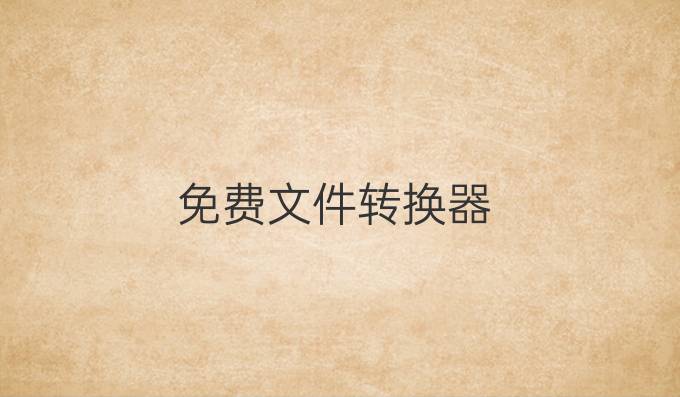 免费文件转换器