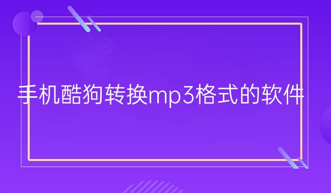 手机酷狗转换mp3格式的软件