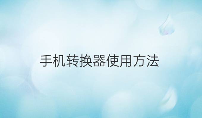 手机转换器使用方法