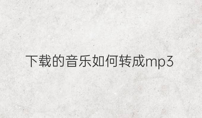 下载的音乐如何转成mp3