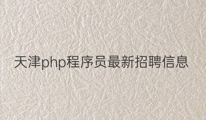 天津php程序员最新招聘信息