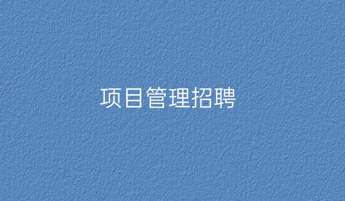 项目管理招聘