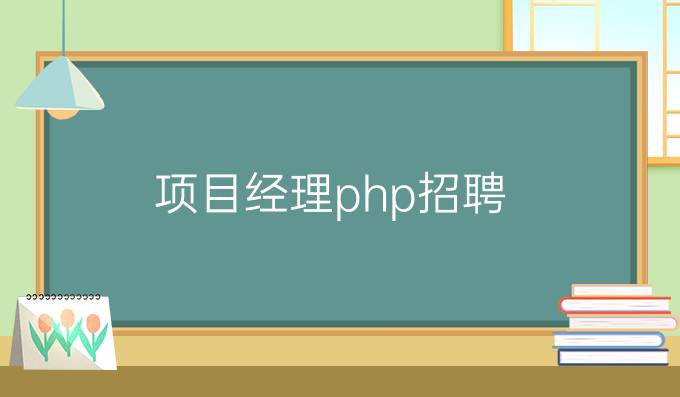 项目经理(php)招聘