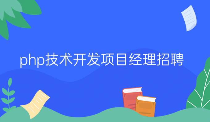 php技术开发项目经理招聘