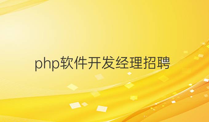 php软件开发经理招聘