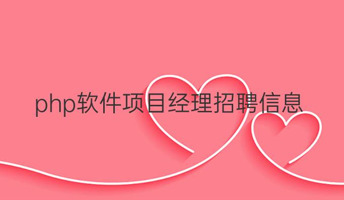 php软件项目经理招聘信息