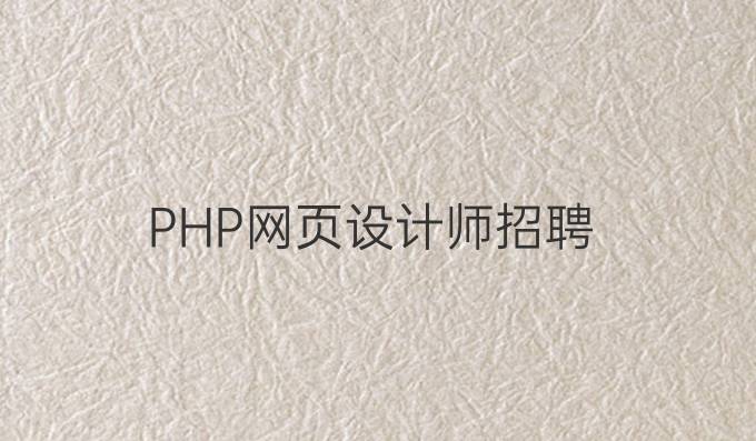 PHP网页设计师招聘