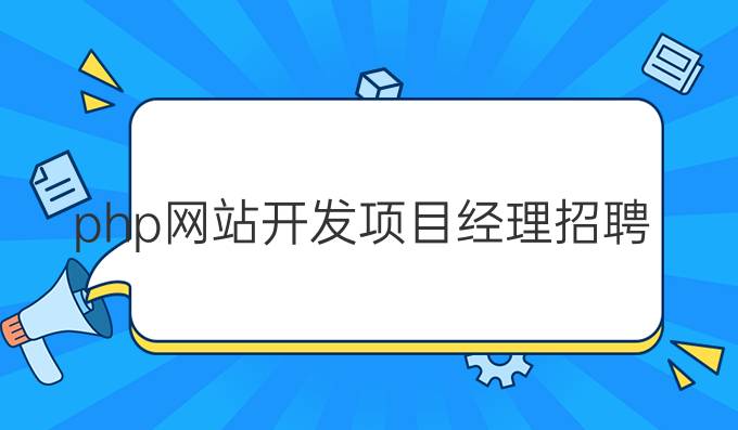php网站开发项目经理招聘