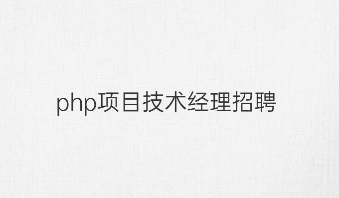 php项目技术经理招聘