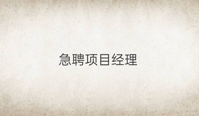 急聘项目经理