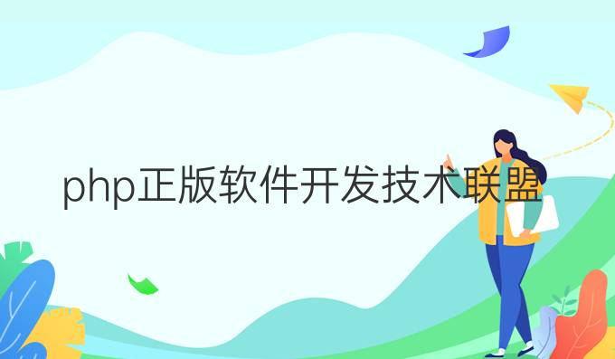 php正版软件开发技术联盟