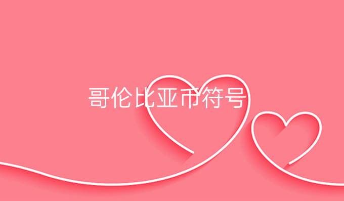 哥伦比亚币符号