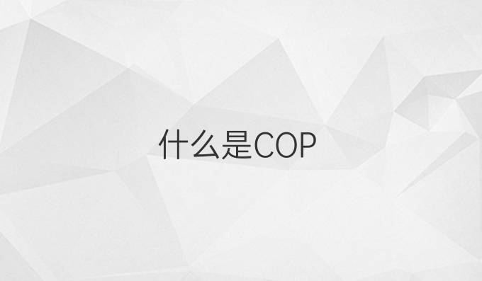 什么是COP