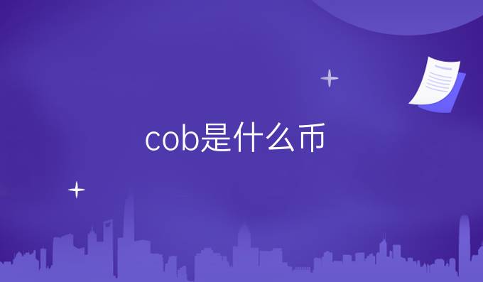 cob是什么币