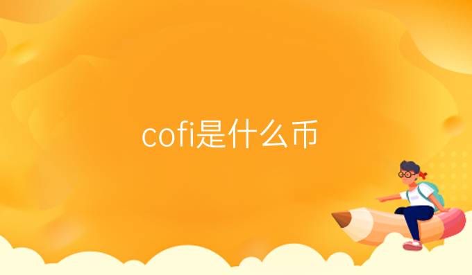 cofi是什么币