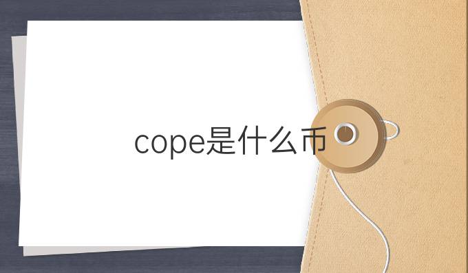 cope是什么币