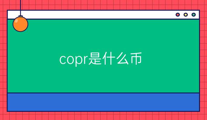 copr是什么币