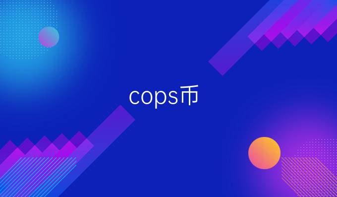 cops币