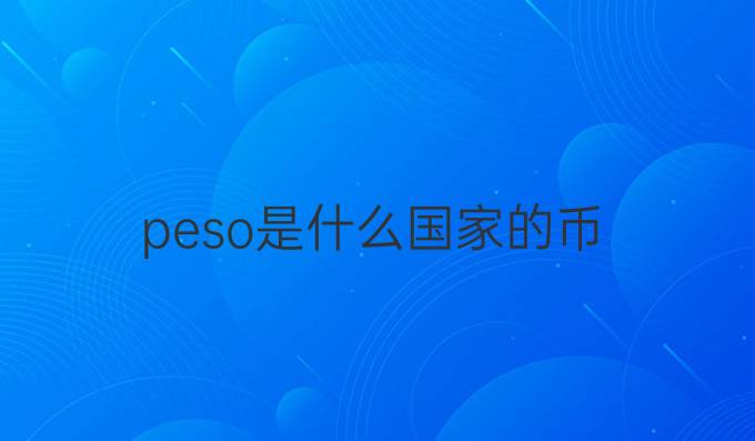 peso是什么国家的币