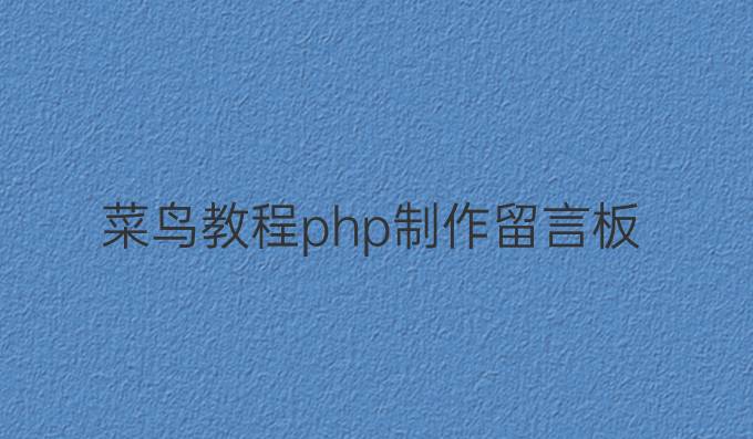 菜鸟教程php制作留言板