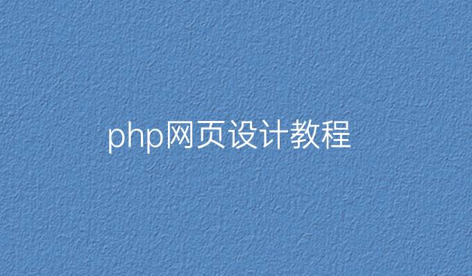 php网页设计教程