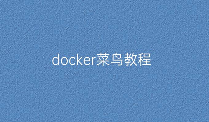 docker菜鸟教程