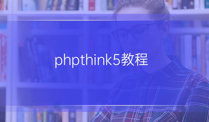 phpthink5教程