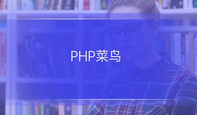 PHP菜鸟