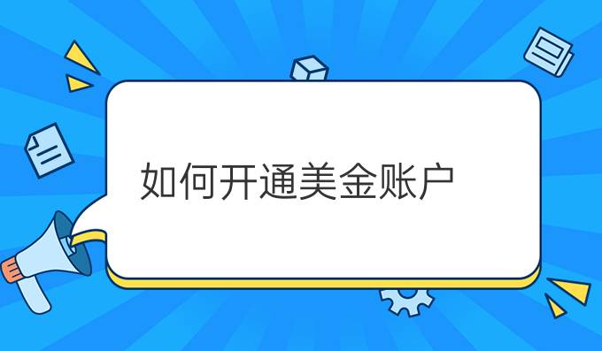 如何开通美金账户