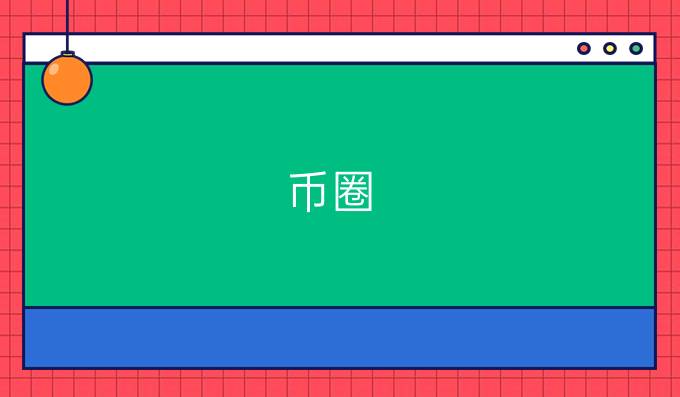 币圈