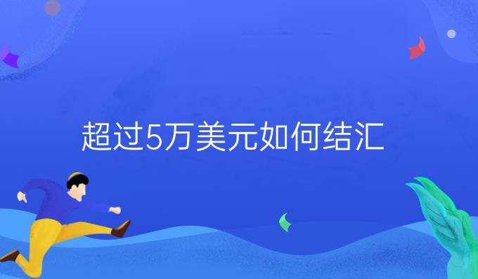 超过5万美元如何结汇